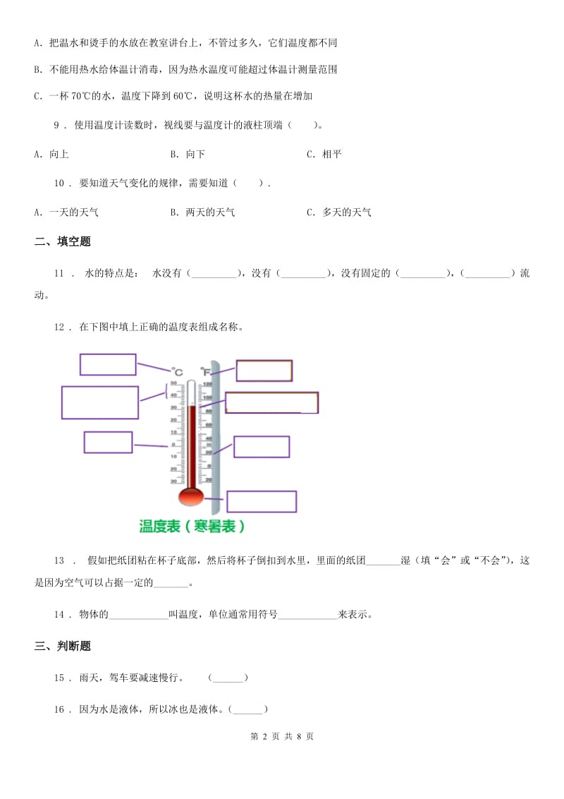 四川省2020版三年级上册期末考试科学试卷A卷(模拟)_第2页