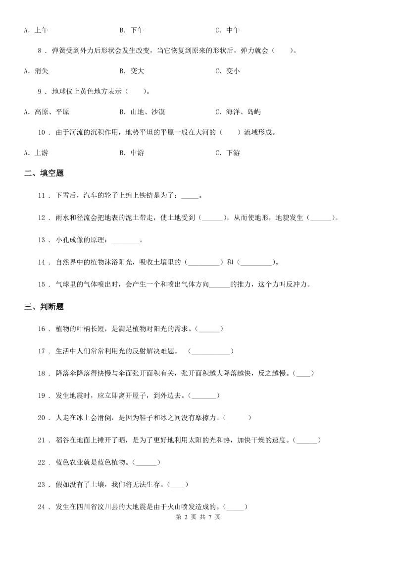 四川省2020年五年级上册期末考试科学试卷B卷（练习）_第2页