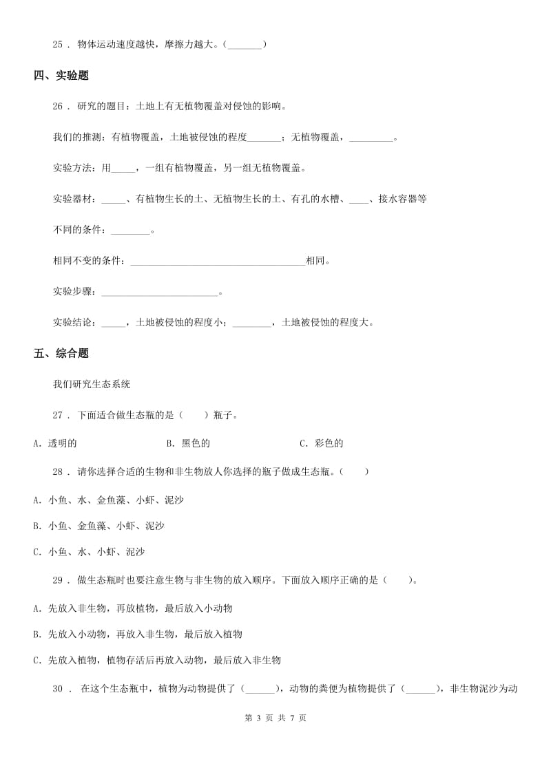 四川省2020年五年级上册期末考试科学试卷B卷（练习）_第3页