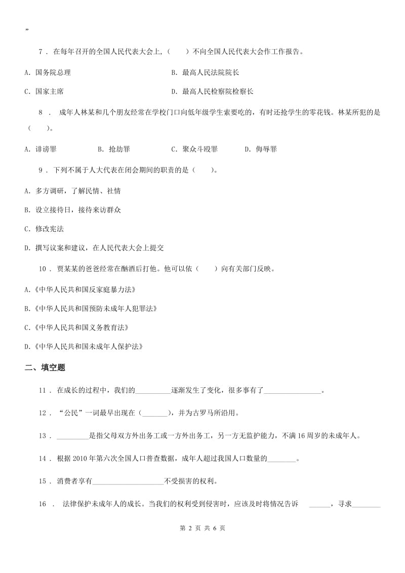 北京市2020年六年级上册期末测试道德与法治试题（二）C卷_第2页