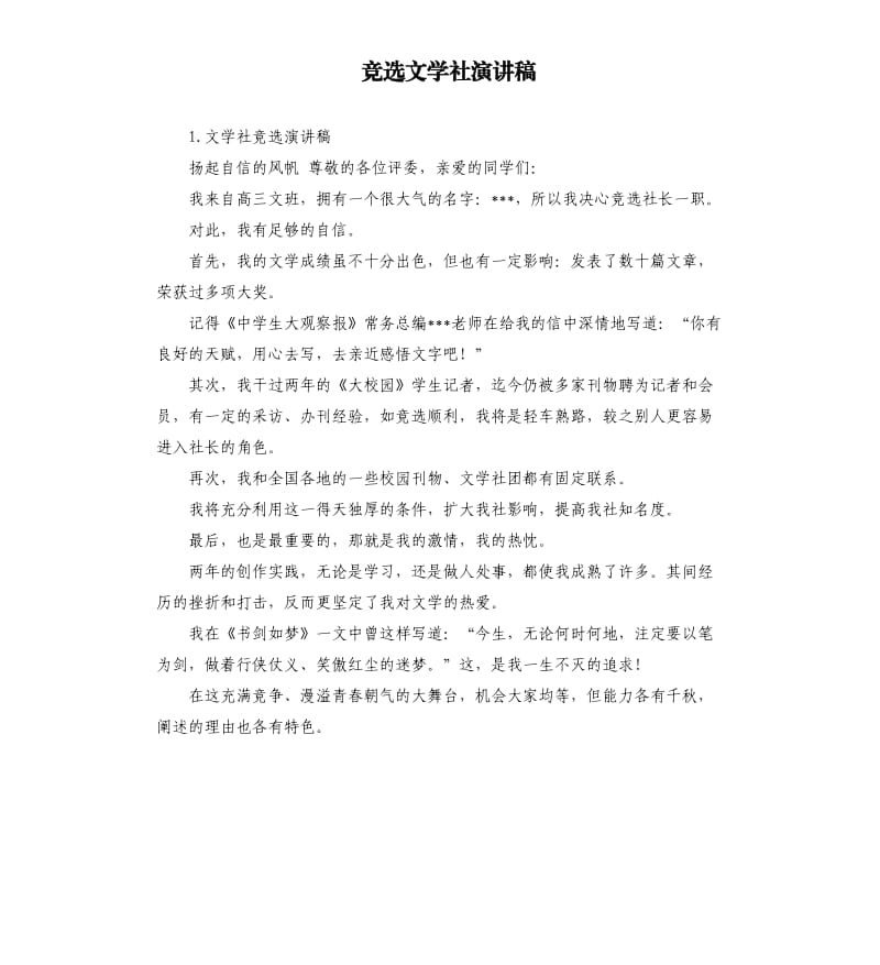 竞选文学社演讲稿 .docx_第1页