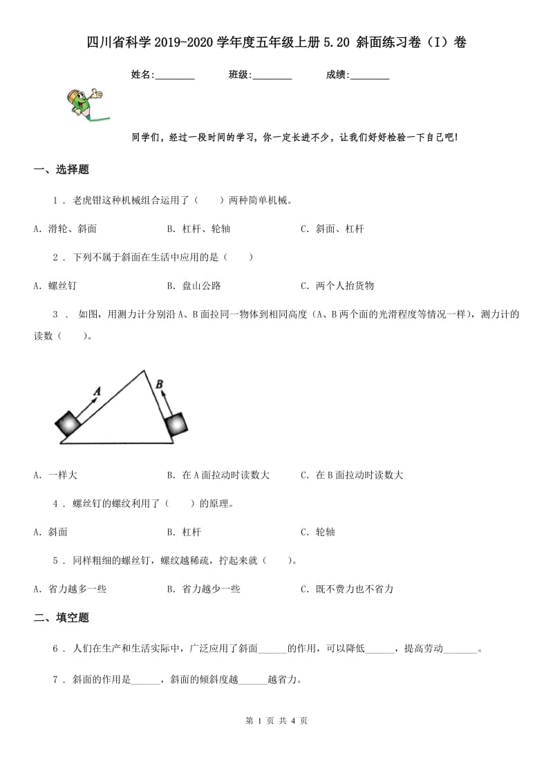 四川省科学2019-2020学年度五年级上册5.20 斜面练习卷（I）卷_第1页