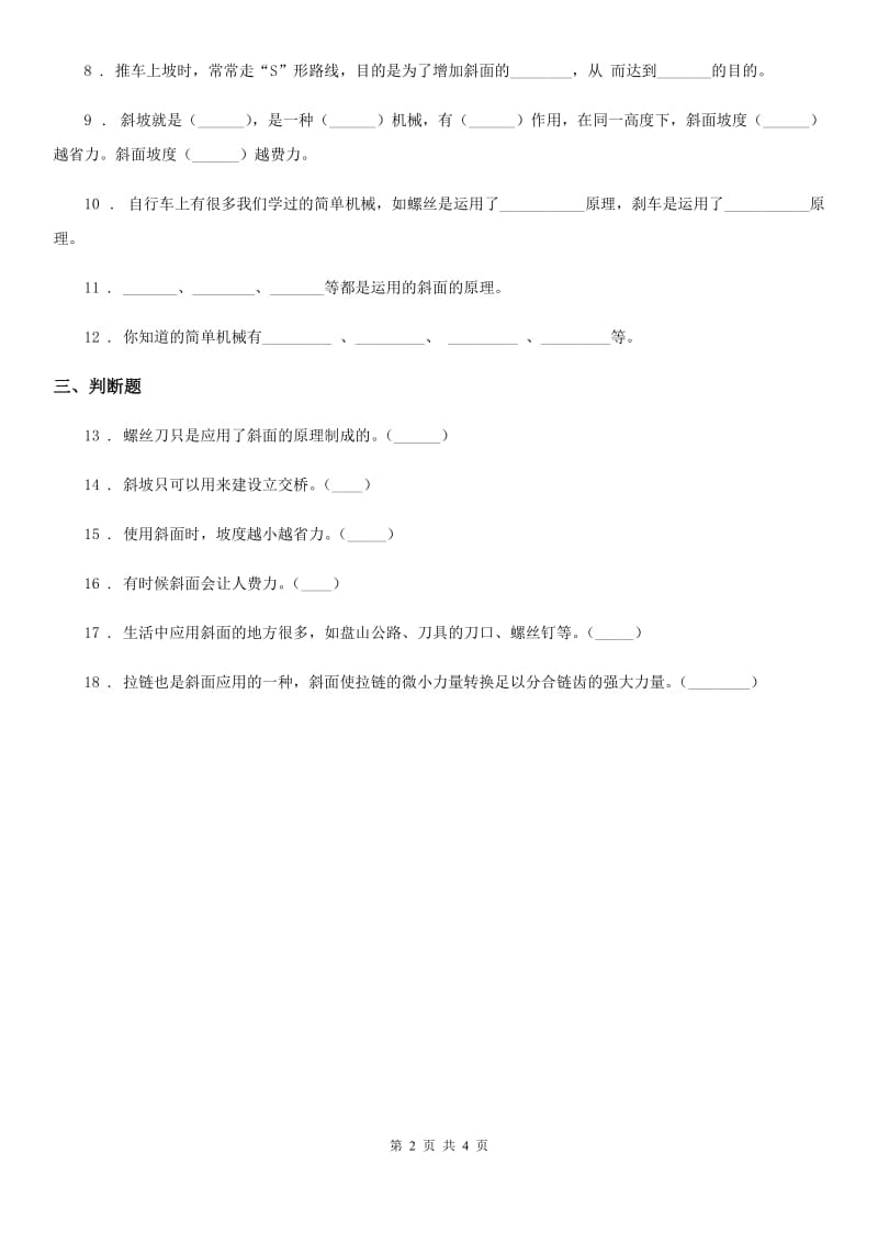 四川省科学2019-2020学年度五年级上册5.20 斜面练习卷（I）卷_第2页