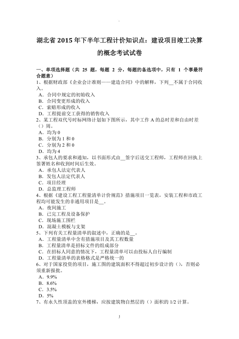 湖北省年下半年工程计价知识点：建设项目竣工决算的概念考试试卷_第1页