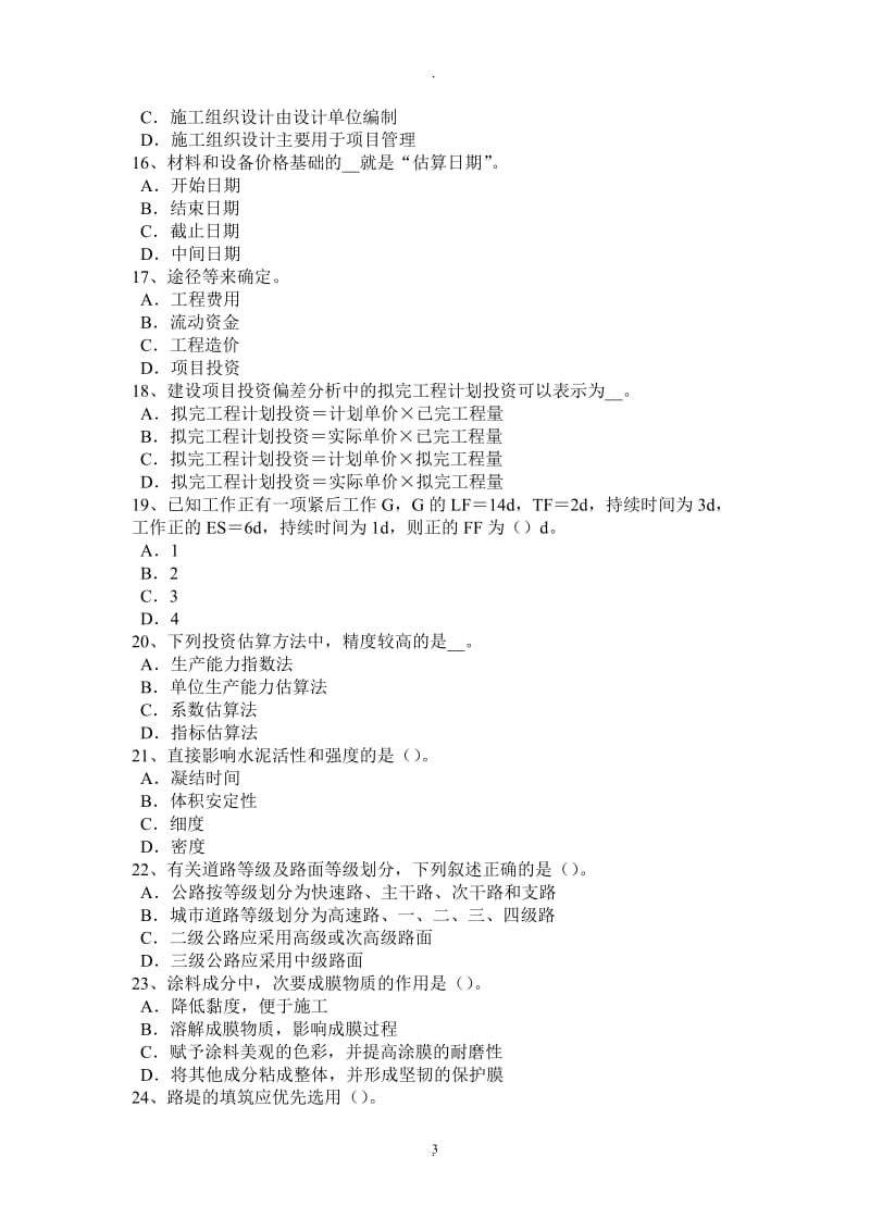 湖北省年下半年工程计价知识点：建设项目竣工决算的概念考试试卷_第3页