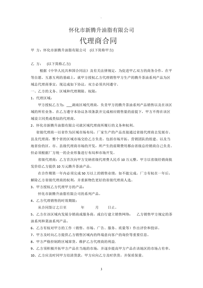 省级代理商合同_第1页