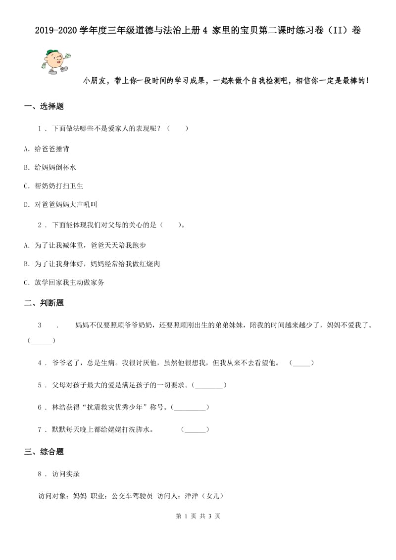 2019-2020学年度三年级道德与法治上册4 家里的宝贝第二课时练习卷（II）卷_第1页