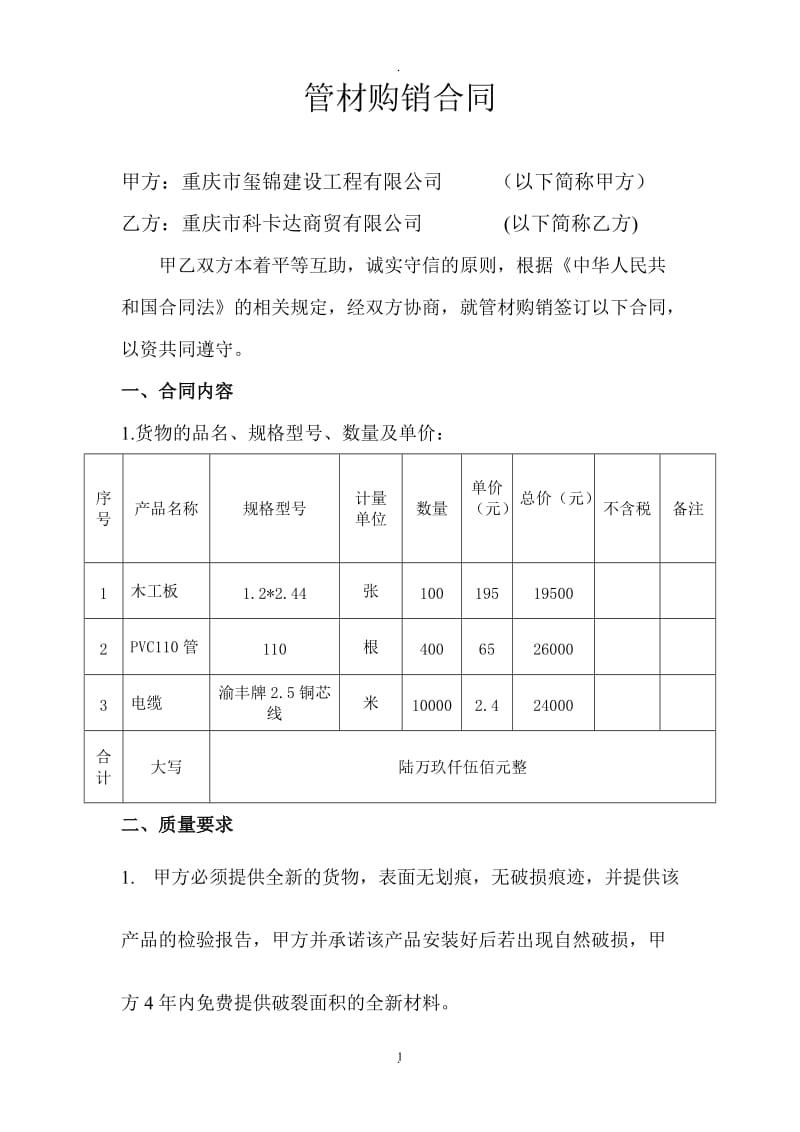 装饰材料购销合同_第1页