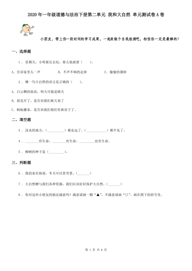 2020年一年级道德与法治下册第二单元 我和大自然 单元测试卷A卷_第1页