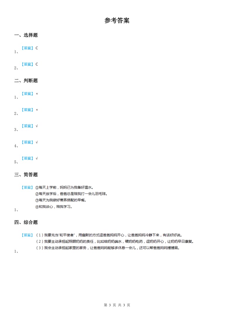 2019-2020学年度三年级道德与法治下册7和家人一起承担 第二课时练习题B卷_第3页