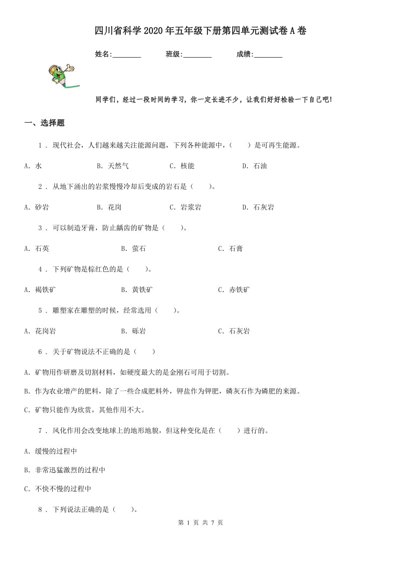 四川省科学2020年五年级下册第四单元测试卷A卷_第1页