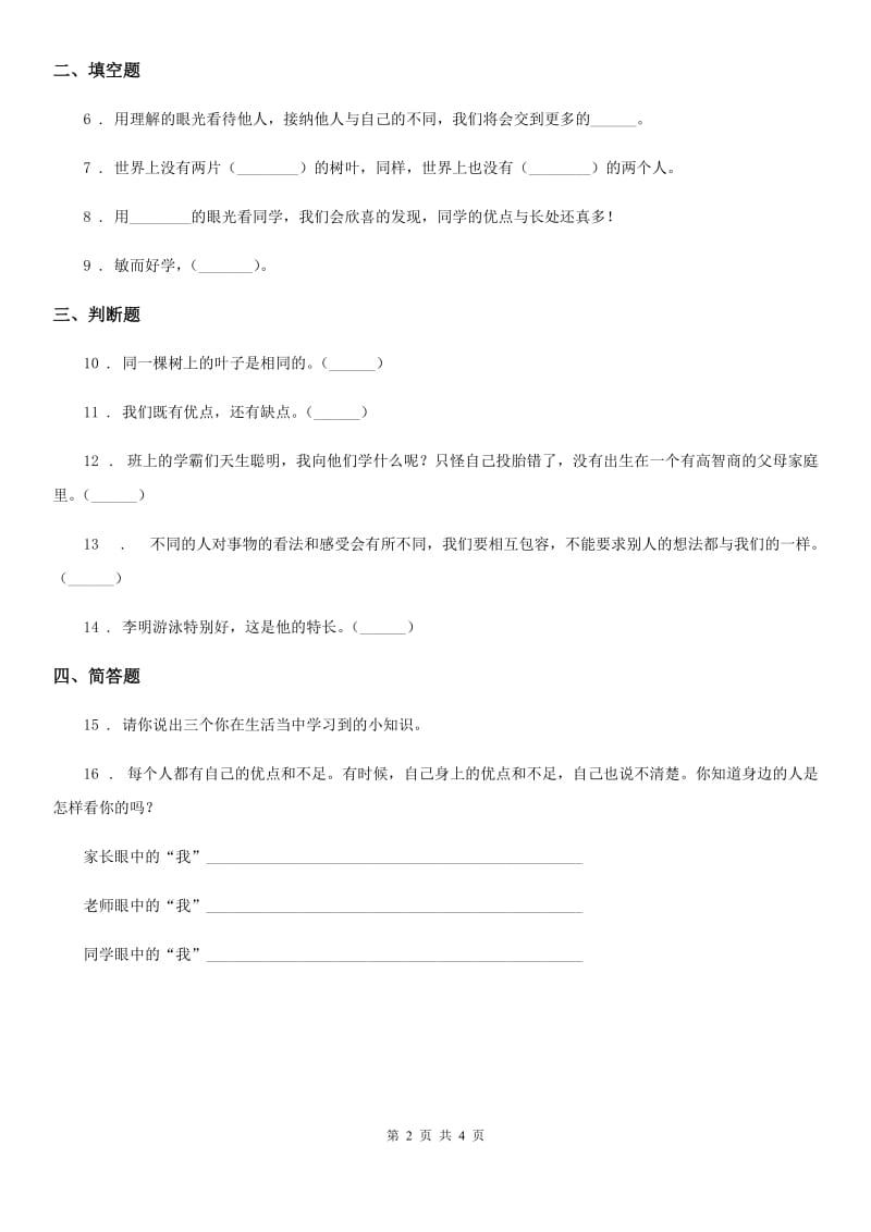 2020年三年级道德与法治下册1.2不一样的你我他练习卷_第2页