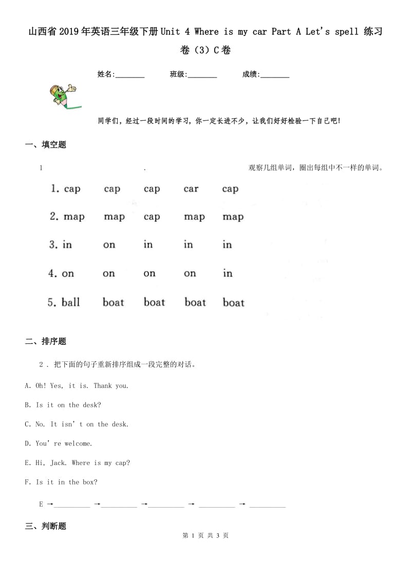 山西省2019年英语三年级下册Unit 4 Where is my car Part A Let's spell 练习卷（3）C卷_第1页