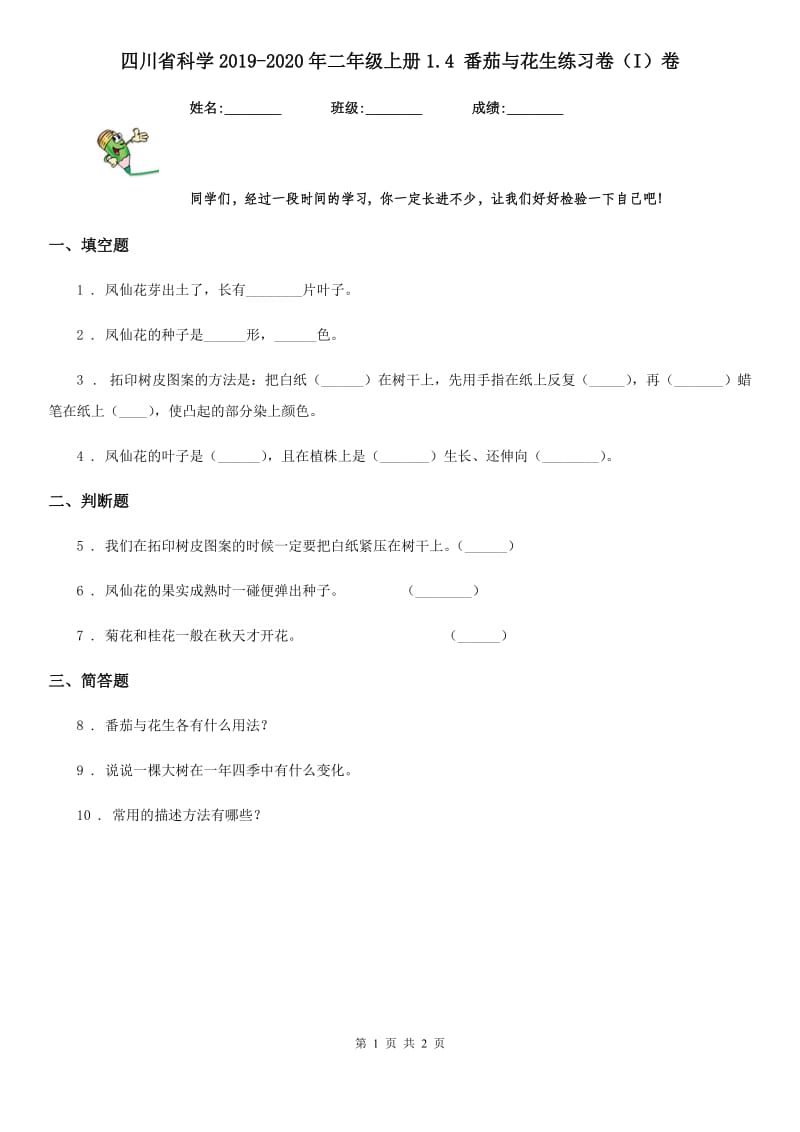 四川省科学2019-2020年二年级上册1.4 番茄与花生练习卷（I）卷_第1页