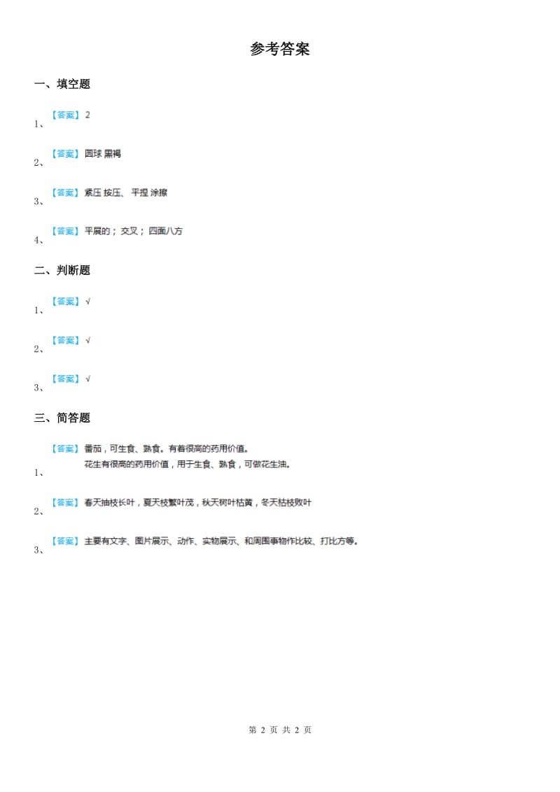 四川省科学2019-2020年二年级上册1.4 番茄与花生练习卷（I）卷_第2页
