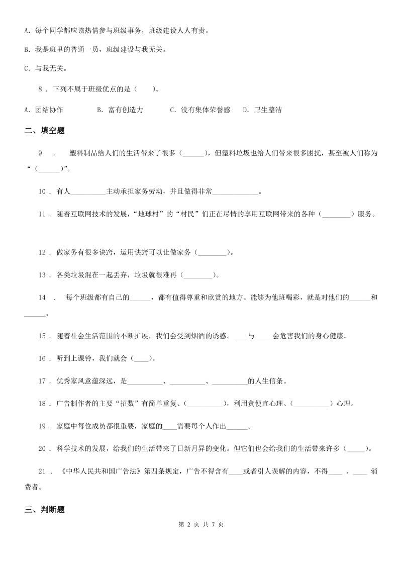 北京市四年级上册期末考试道德与法治试卷（四）_第2页