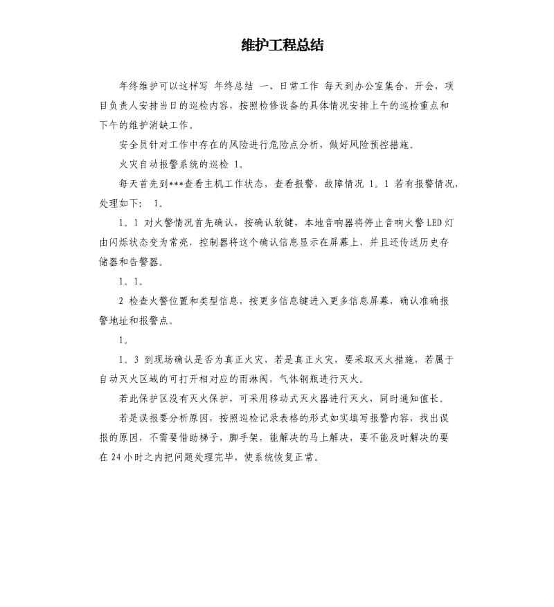 维护工程总结 .docx_第1页