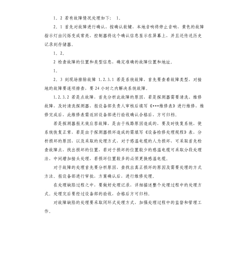 维护工程总结 .docx_第2页