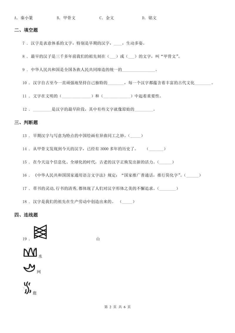 2020版五年级道德与法治上册 第8课 美丽文字 民族瑰宝 练习卷B卷_第2页