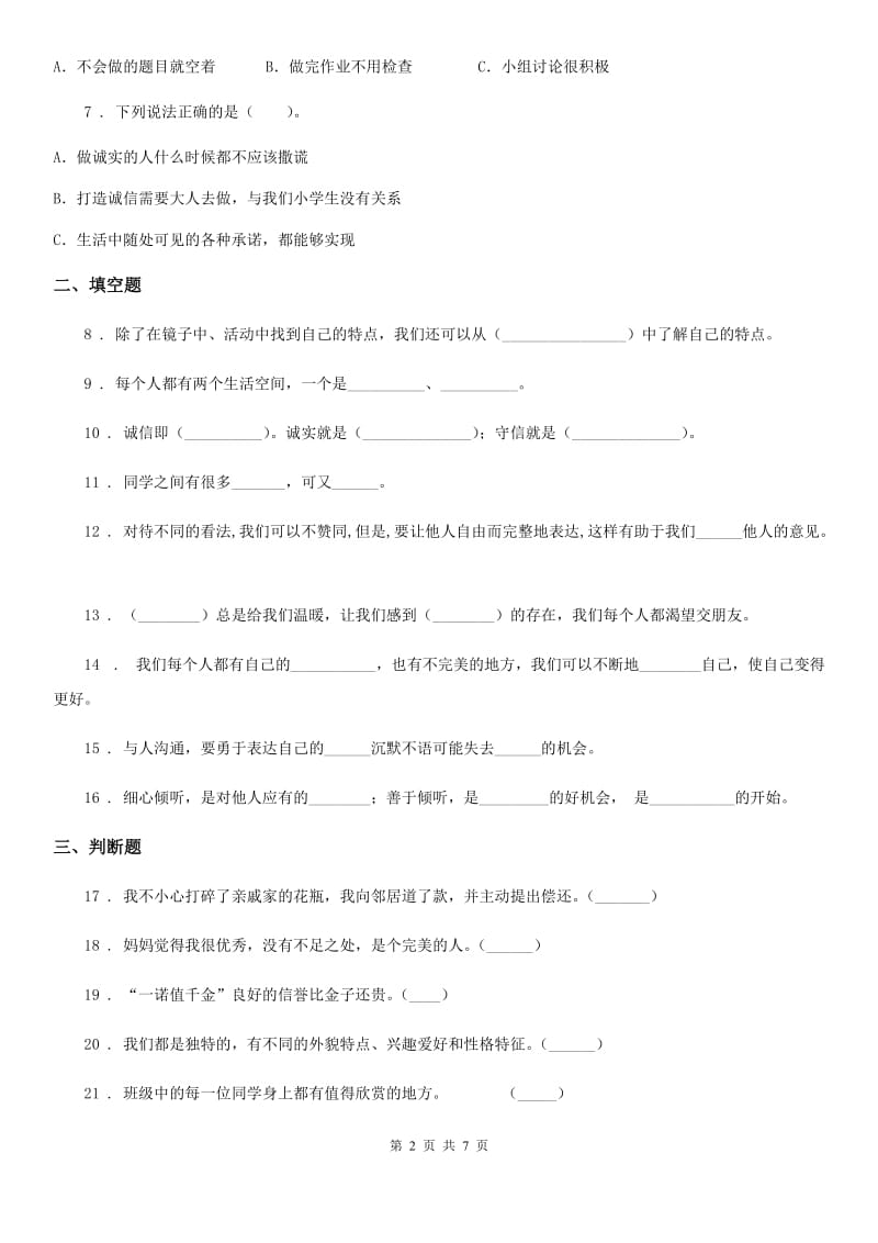 2019-2020学年三年级道德与法治下册第一单元 我和我的同伴测试卷C卷_第2页