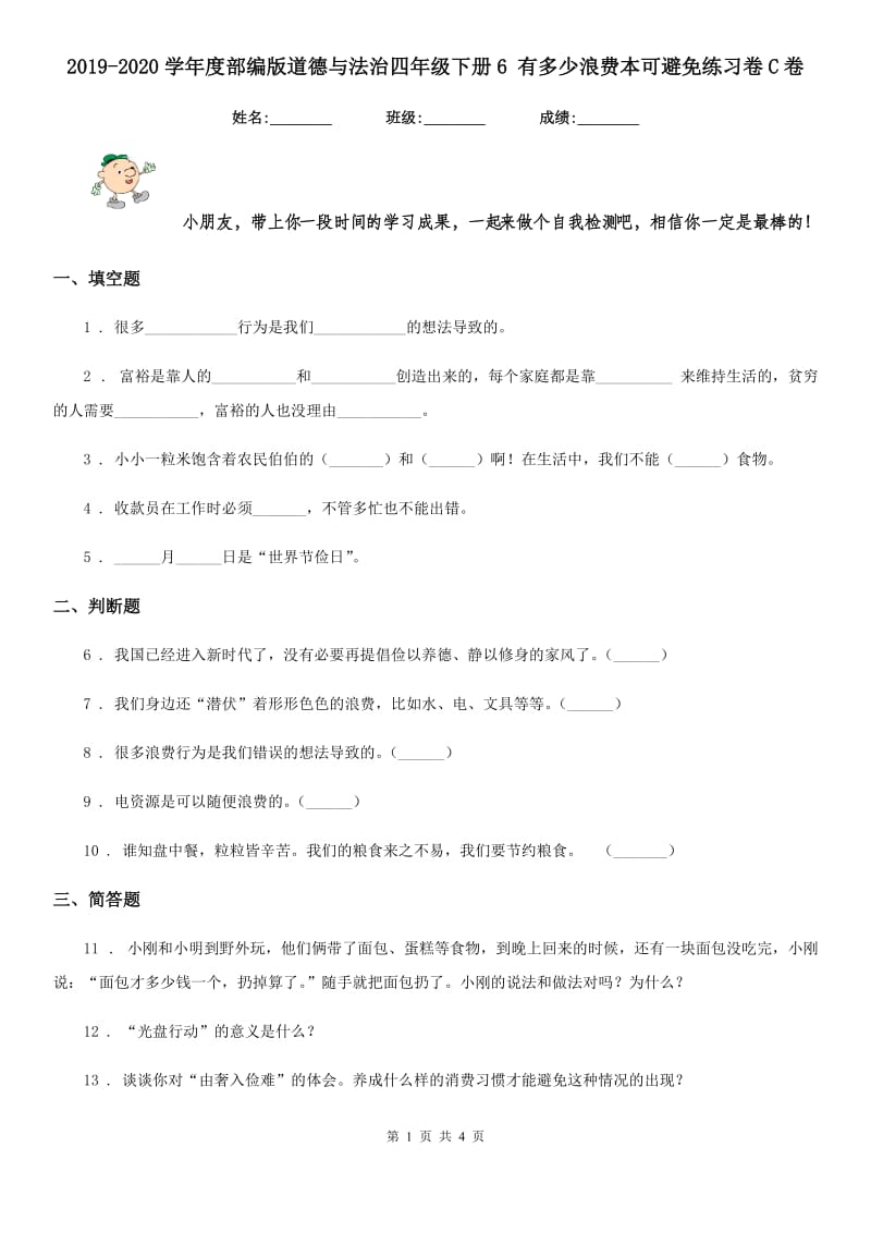 2019-2020学年度部编版道德与法治四年级下册6 有多少浪费本可避免练习卷C卷_第1页