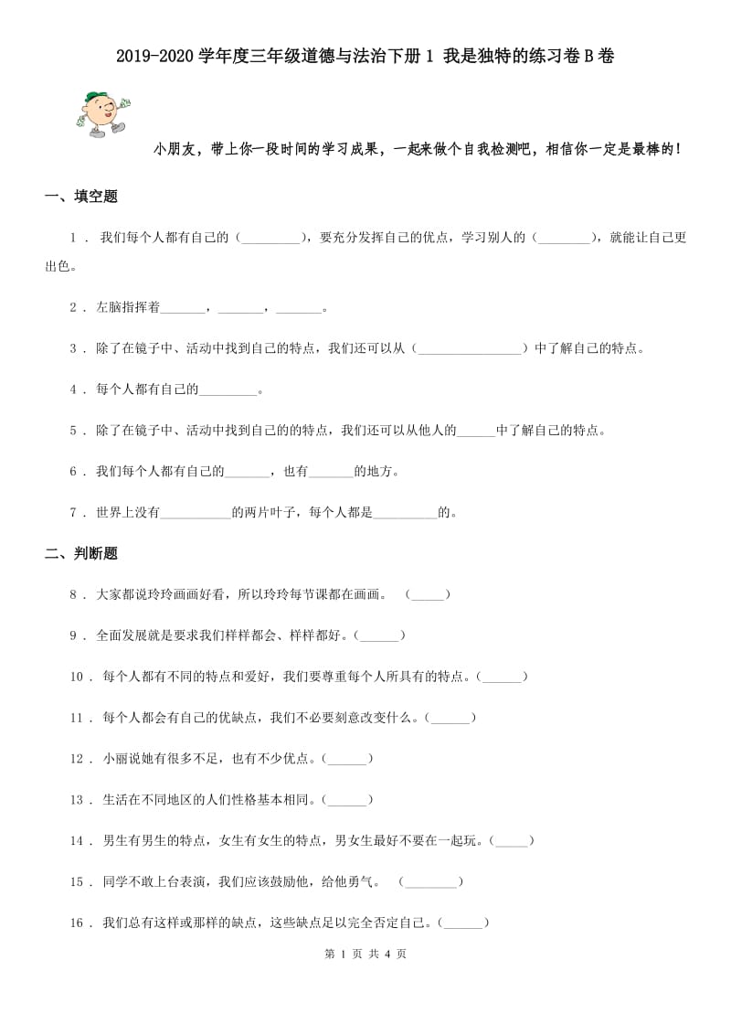 2019-2020学年度三年级道德与法治下册1 我是独特的练习卷B卷_第1页