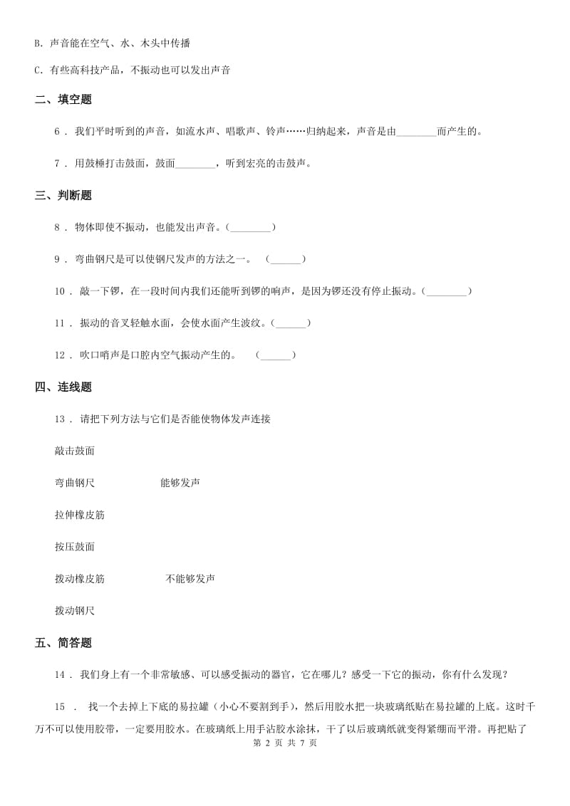 四川省科学2020年四年级上册3.2 声音是怎样产生的练习卷D卷_第2页