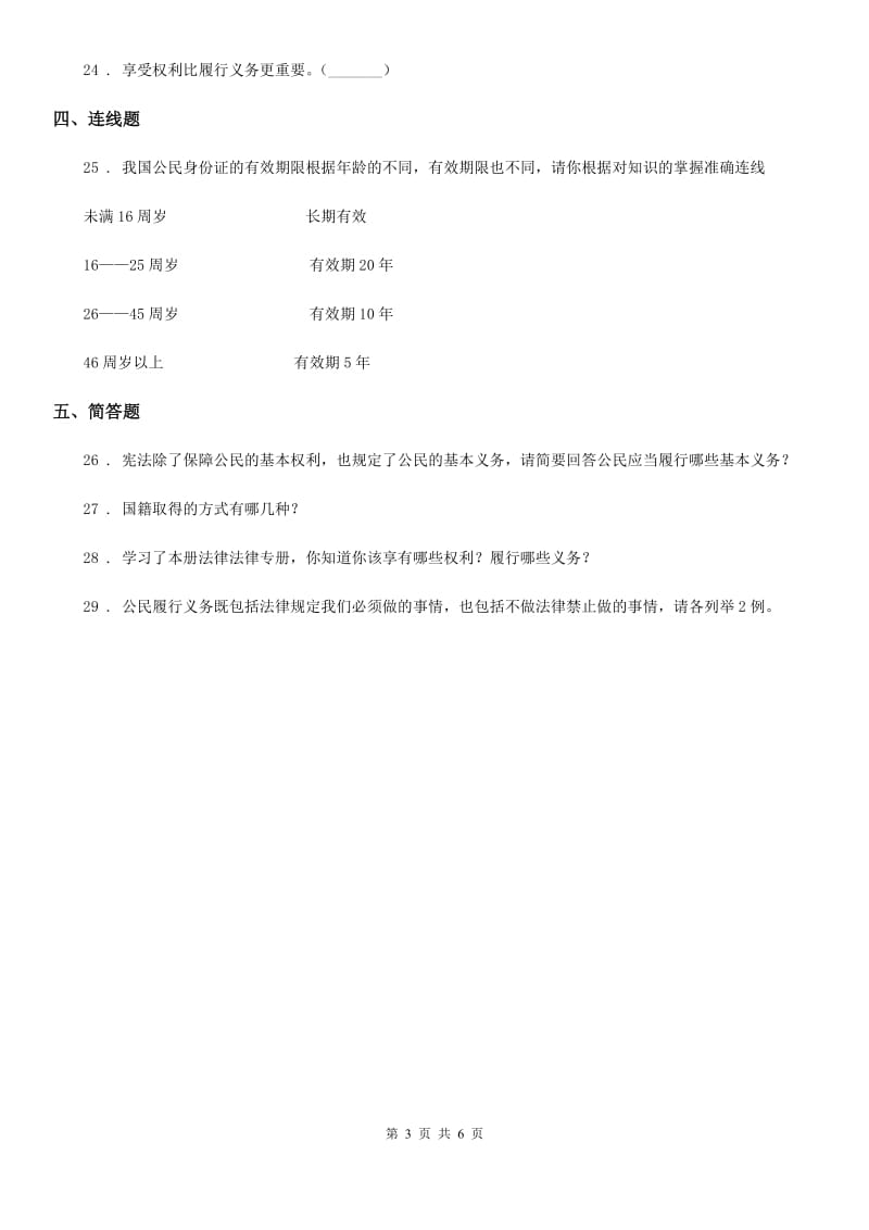 2020年六年级道德与法治上册 第4课 公民的基本权利和义务练习卷（I）卷（模拟）_第3页