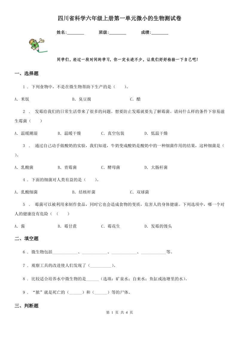 四川省科学六年级上册第一单元微小的生物测试卷_第1页