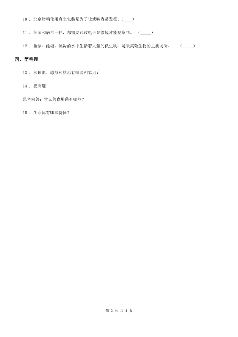 四川省科学六年级上册第一单元微小的生物测试卷_第2页