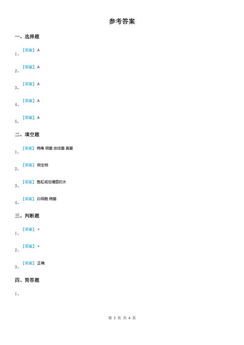 四川省科学六年级上册第一单元微小的生物测试卷_第3页