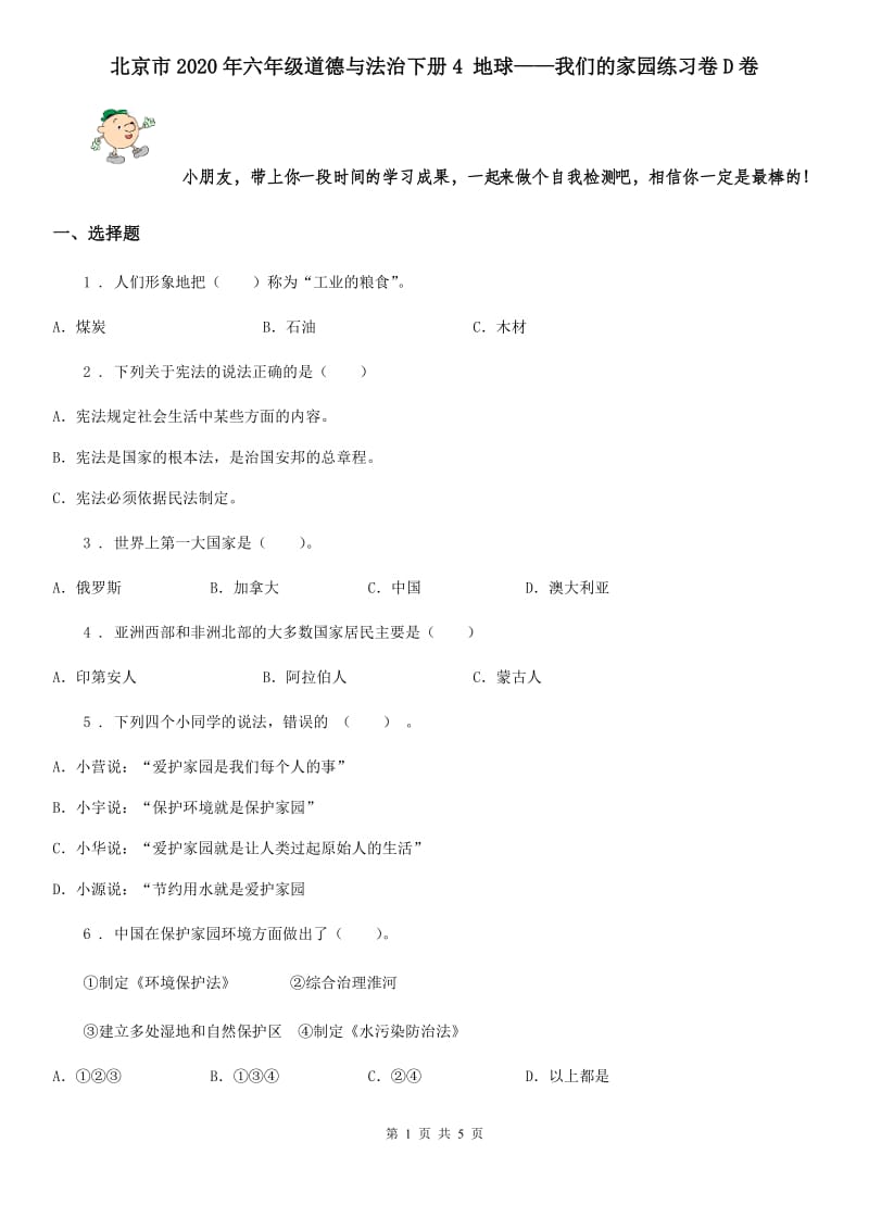 北京市2020年六年级道德与法治下册4 地球——我们的家园练习卷D卷_第1页