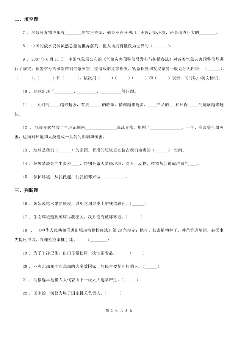 北京市2020年六年级道德与法治下册4 地球——我们的家园练习卷D卷_第2页