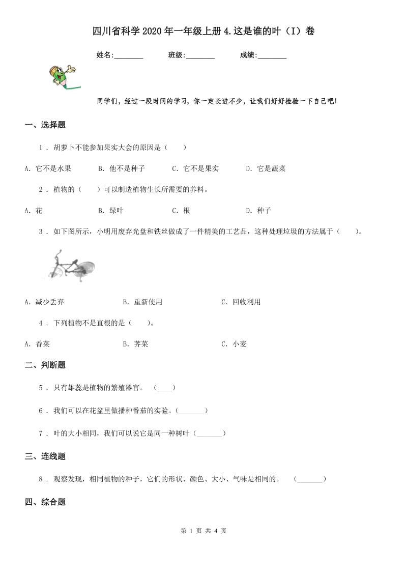 四川省科学2020年一年级上册4.这是谁的叶（I）卷_第1页