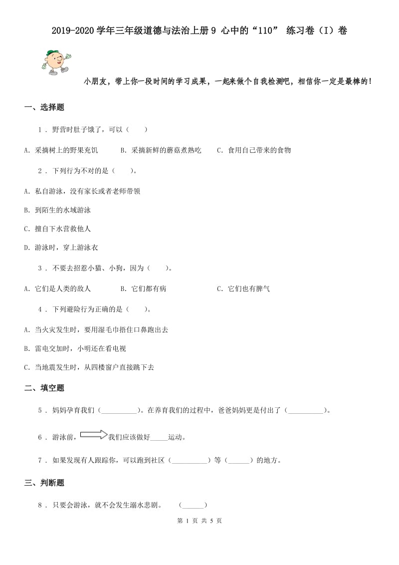 2019-2020学年三年级道德与法治上册9 心中的“110” 练习卷（I）卷_第1页