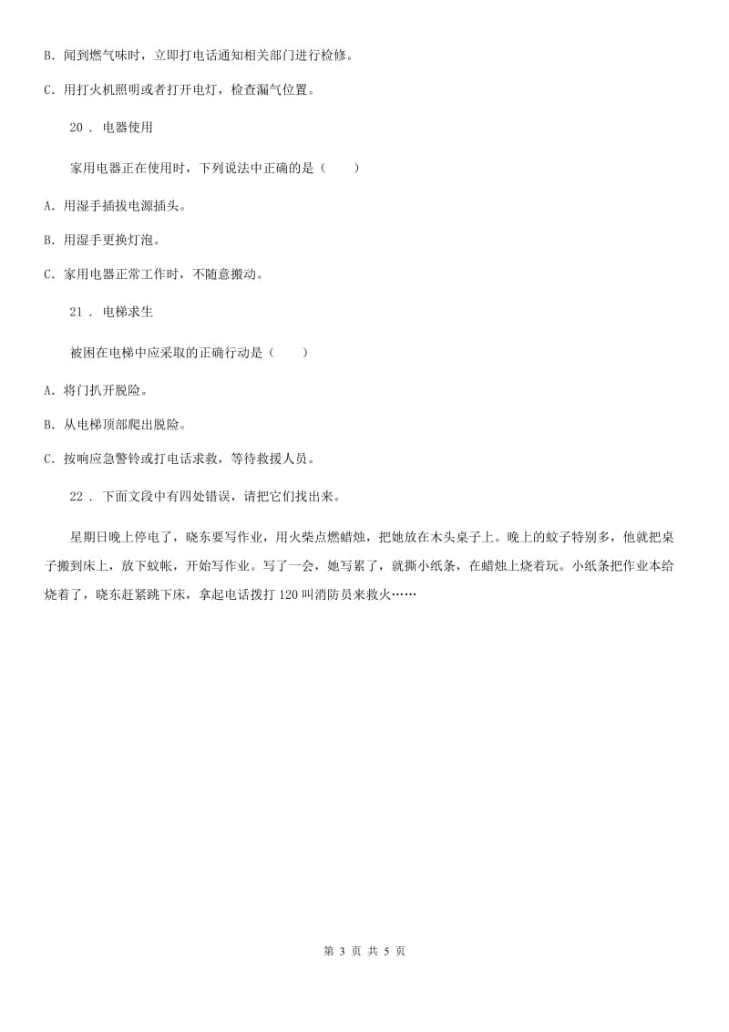 2019-2020学年三年级道德与法治上册9 心中的“110” 练习卷（I）卷_第3页