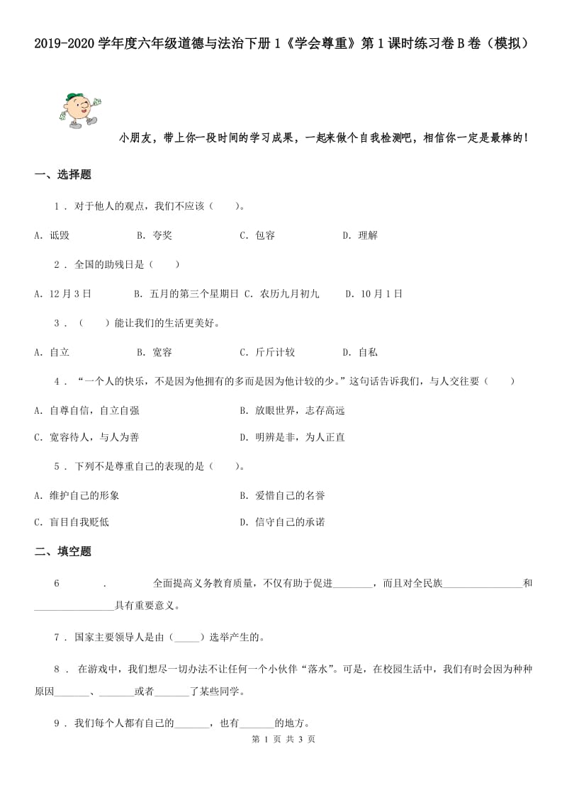 2019-2020学年度六年级道德与法治下册1《学会尊重》第1课时练习卷B卷（模拟）_第1页