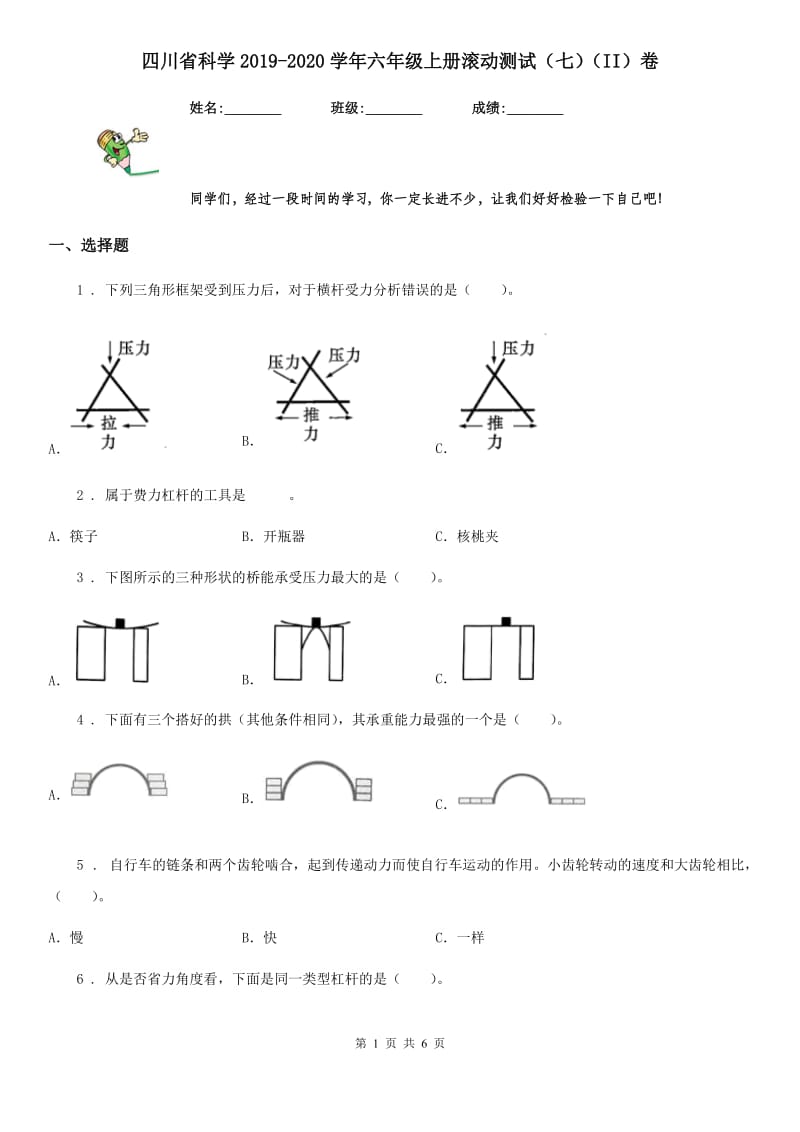 四川省科学2019-2020学年六年级上册滚动测试（七）（II）卷_第1页