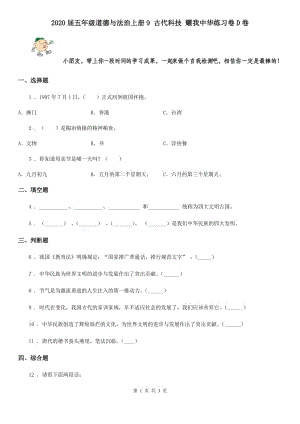 2020屆五年級道德與法治上冊9 古代科技 耀我中華練習(xí)卷D卷