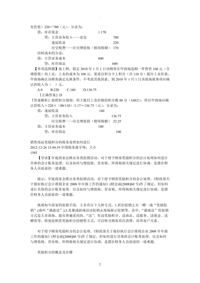 客户奖励积分的会计处理_第2页