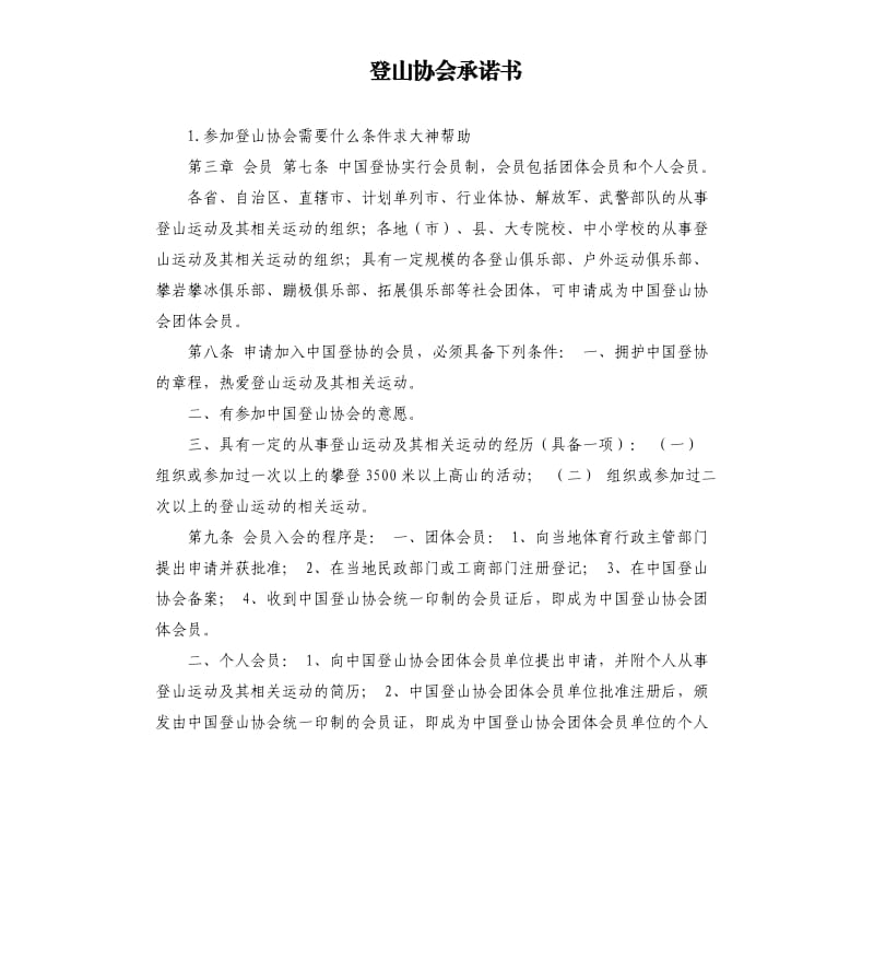 登山协会承诺书 .docx_第1页