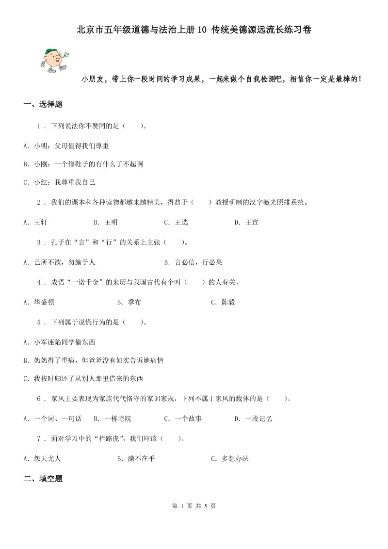 北京市五年级道德与法治上册10 传统美德源远流长练习卷_第1页