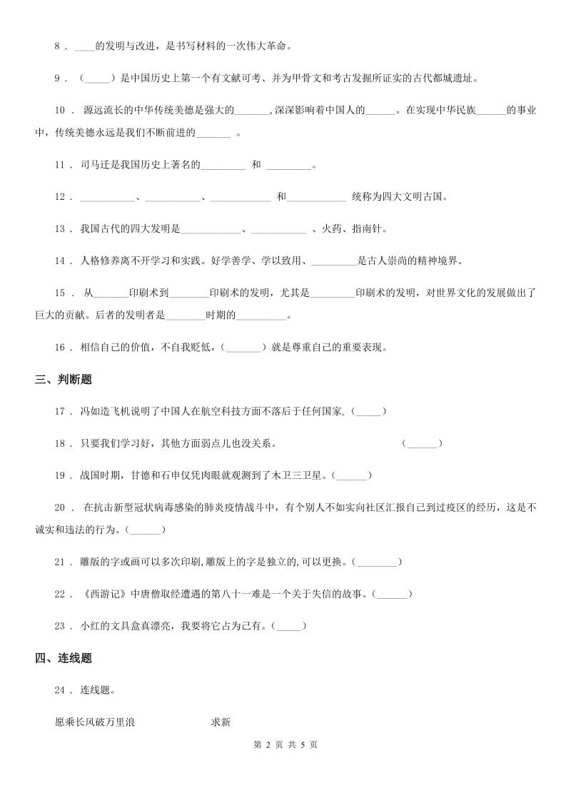 北京市五年级道德与法治上册10 传统美德源远流长练习卷_第2页