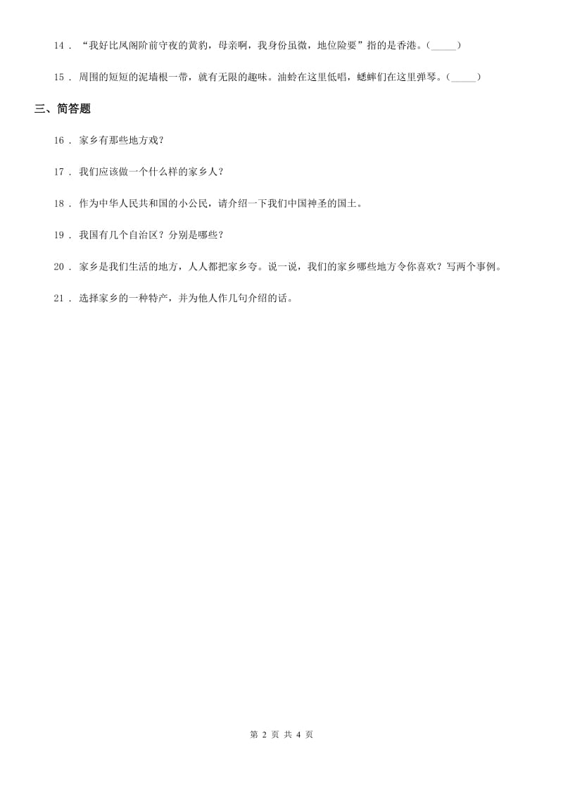 2019-2020学年度四年级道德与法治下册1.1我的家乡在哪里练习卷B卷_第2页