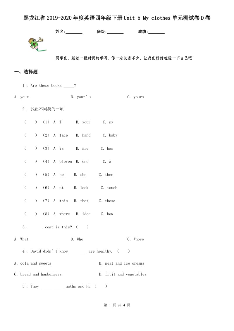 黑龙江省2019-2020年度英语四年级下册Unit 5 My clothes单元测试卷D卷_第1页