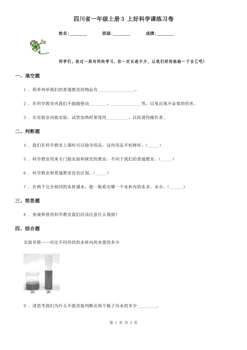 四川省一年级上册3 上好科学课练习卷_第1页