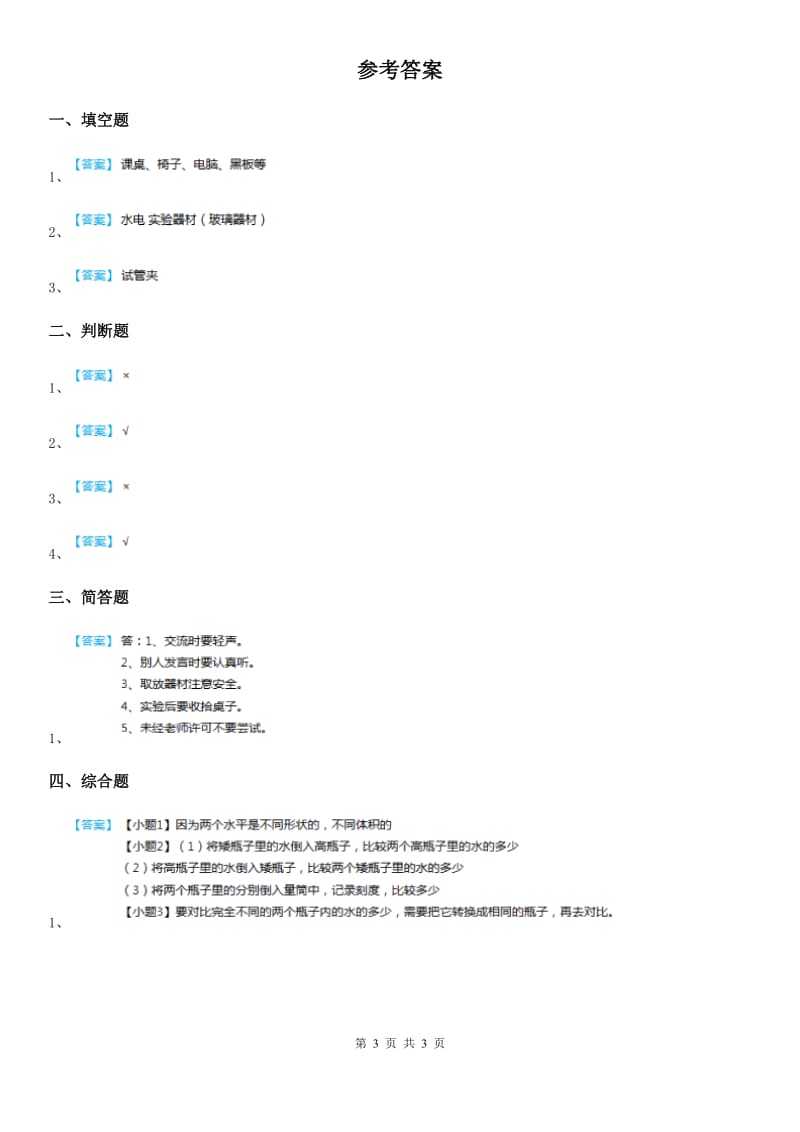 四川省一年级上册3 上好科学课练习卷_第3页