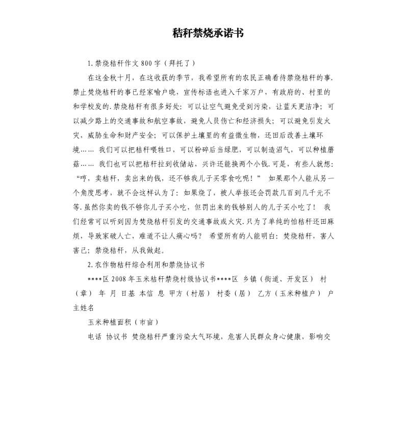 秸秆禁烧承诺书 .docx_第1页