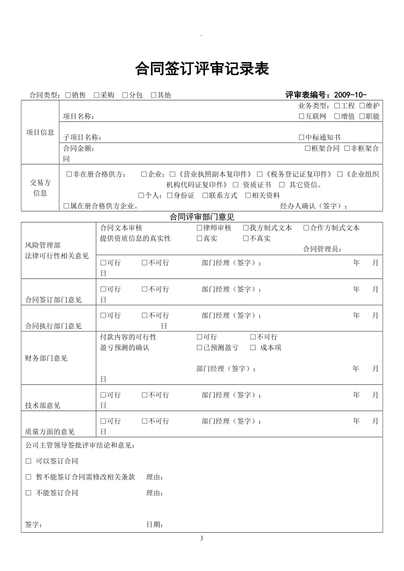 合同评审表新版_第1页