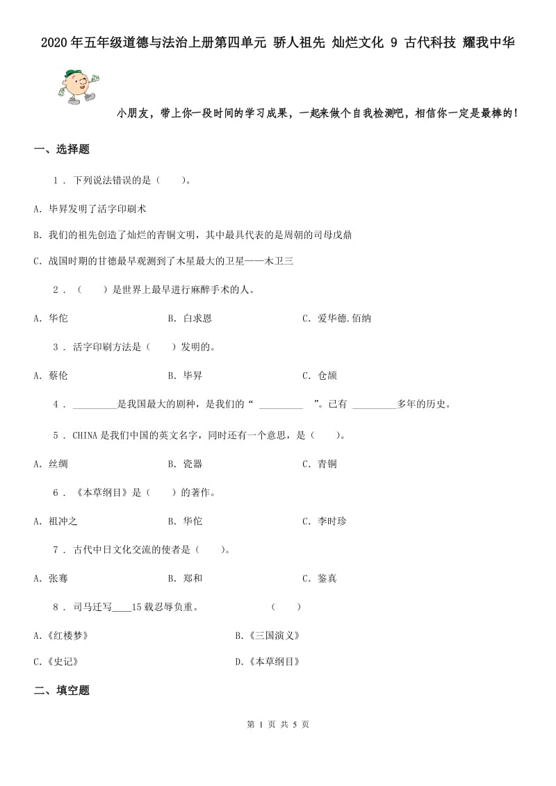 2020年五年级道德与法治上册第四单元 骄人祖先 灿烂文化 9 古代科技 耀我中华_第1页